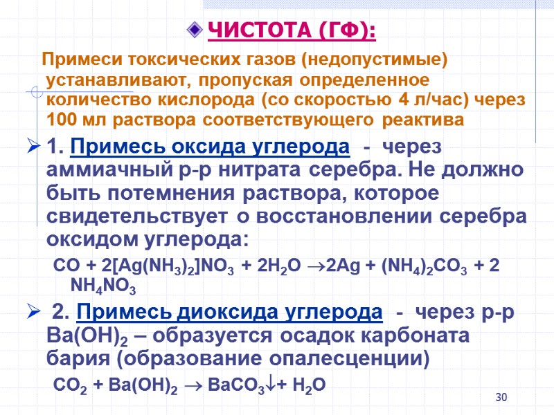 30 ЧИСТОТА (ГФ): Примеси токсических газов (недопустимые) устанавливают, пропуская определенное количество 30 ЧИСТОТА (ГФ): Примеси токсических газов (недопустимые) устанавливают, пропуская определенное количество